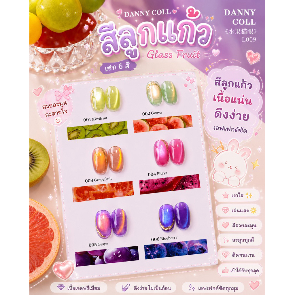 พร้อมส่ง Danny Coll สีลูกแก้ว 6 สี Hema & TPO Free
