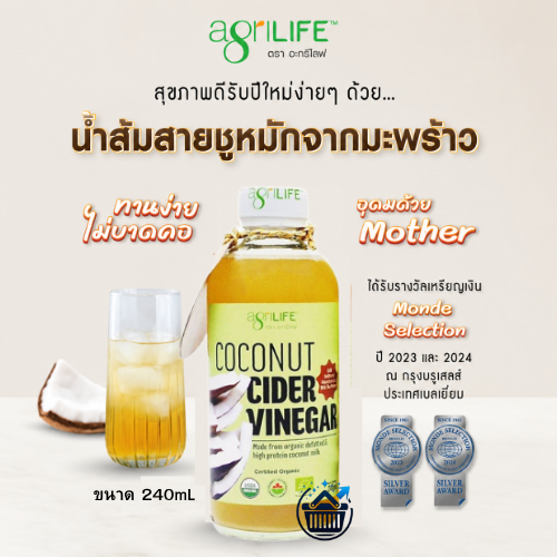 Agrilife Coconut ตราอะกรีไลฟ์ น้ำส้มสายชูหมัก ออร์แกเดอร์ CCV นิก ไซ 240ml.