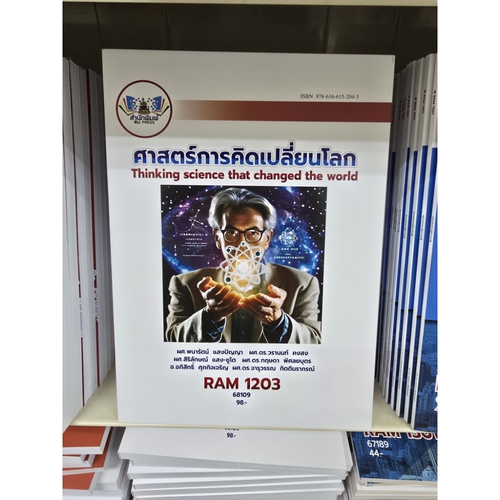 RAM1203 ศาสตร์การคิดเปลี่ยนโลก
