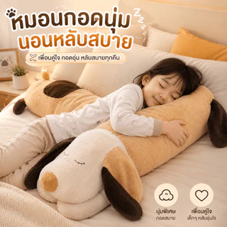 【พร้อมส่ง】ตุ๊กตาหมอนข้างตัวใหญ่ หมอนตุ๊กตาสุนัข หมอนกอด ตุ๊กตายาว ของขวัญ นุ่ม 110/130/150ซม.