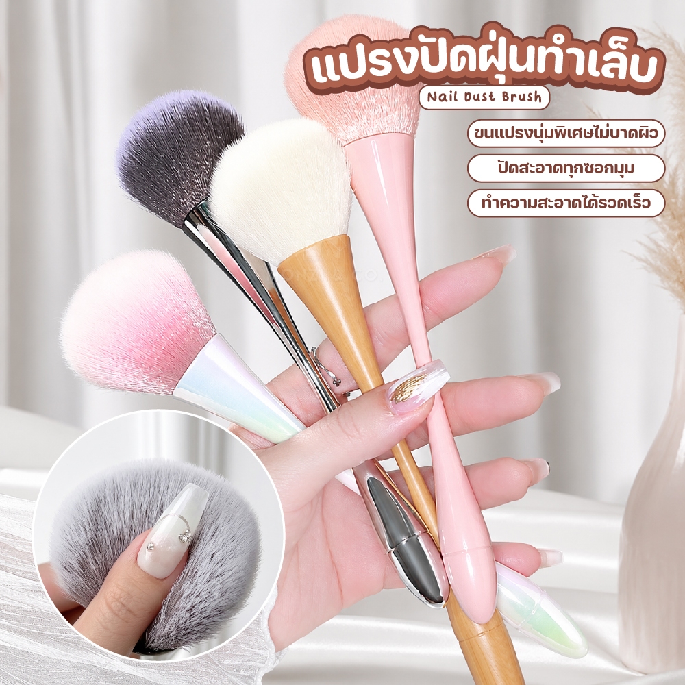 แปรงปัดฝุ่นเล็บเกรดพรีเมียม สำหรับงานทำเล็บมืออาชีพ