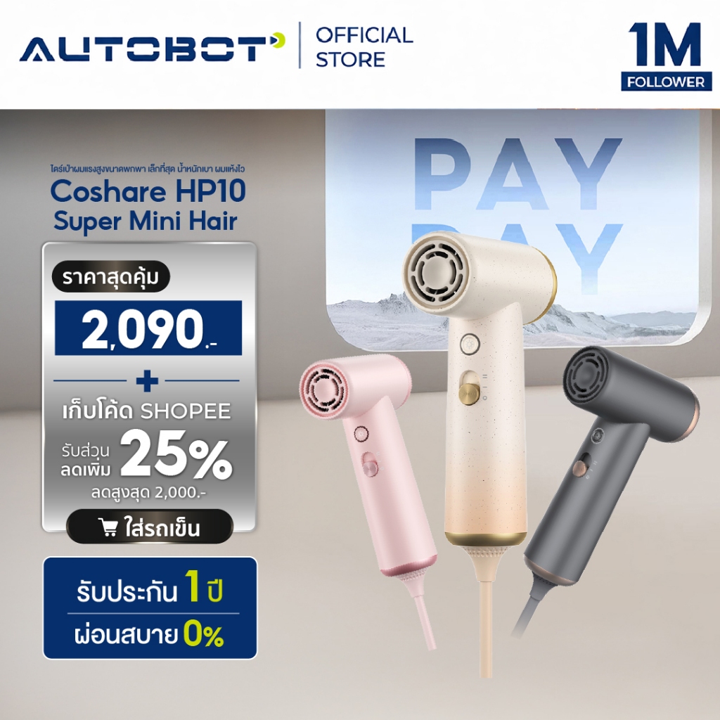 𝗔𝗨𝗧𝗢𝗕𝗢𝗧 x Coshare HP10 Super Mini Hair Dryer ไดร์เป่าผมแรงสูงขนาดพกพา เล็กที่สุด น้ำหนักเบา ผมแห้งไว
