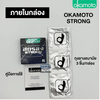 Okamoto Strong ถุงยางอนามัย โอกาโมโต สตรอง มีสารชะลอการหลั่ง ผิวเรียบบาง ขนาด 53 มม. กล่อง 3 ชิ้น