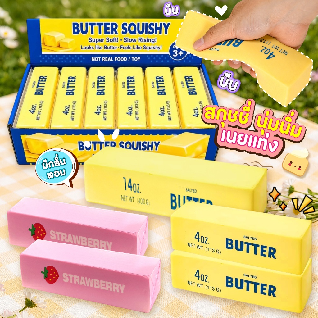 สกุชชี่ เนยแท่ง Butter ของเล่นบีบมือ นุ่มนิ่ม คืนตัว มีกลิ่นหอม ของเล่นคลายเครียดและผ่อนคลาย บีบสนุก (ราคา/1ชิ้น)