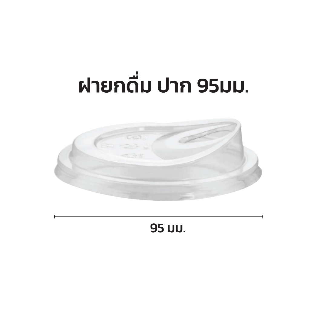ฝายกดื่ม 95 มม. ฝาแก้วพลาสติก PET 50ใบ รุ่งเรืองแกรนด์ จันทบุรี