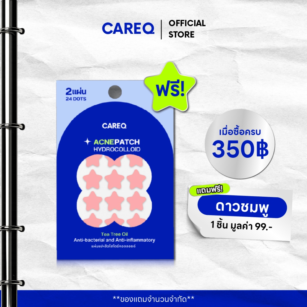 Gift แถมฟรี! เมื่อช้อปครบ รับเลยแผ่นแปะดูดสิว CAREQ - 24 DOTS