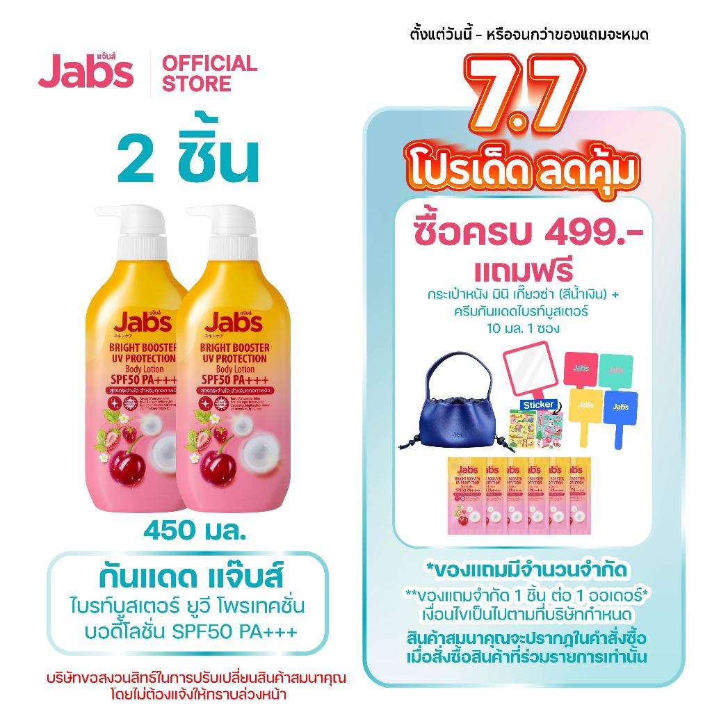 Jabs กันแดด แจ๊บส์ ไบรท์บูสเตอร์ ยูวี โพรเทคชั่น บอดี้โลชั่น SPF50 PA+++  450มล. x2