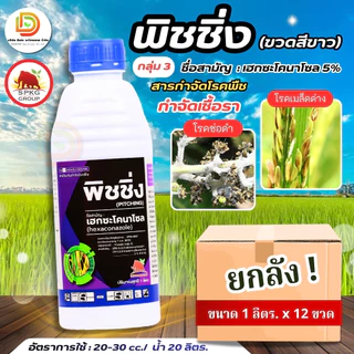 (ยกลัง 1L*12) #ฟิชชิ่ง #เฮกซะโคนาโซล ยกลัง 12 ขวด ป้องกันกำจัด ราแป้ง กาบใบแห้ง เมล็ดด่างในข้าว แอนแทรคโนส #แมมมอธแดง