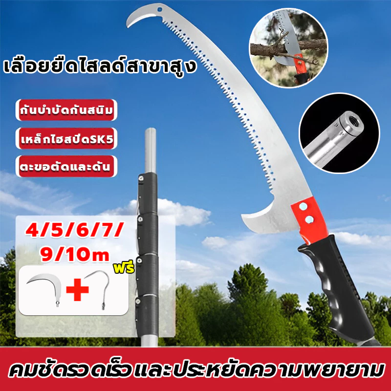 เลื่อยกิ่งไม้สูง เลื่อยโค้งตัดกิ่งไม้ SK5 ปลายโค้ง แข็งแรง ทน กระชับมือ ตัดง่ายๆปรับได้ 4/5/6/7/9/10m เลื่อยยืด