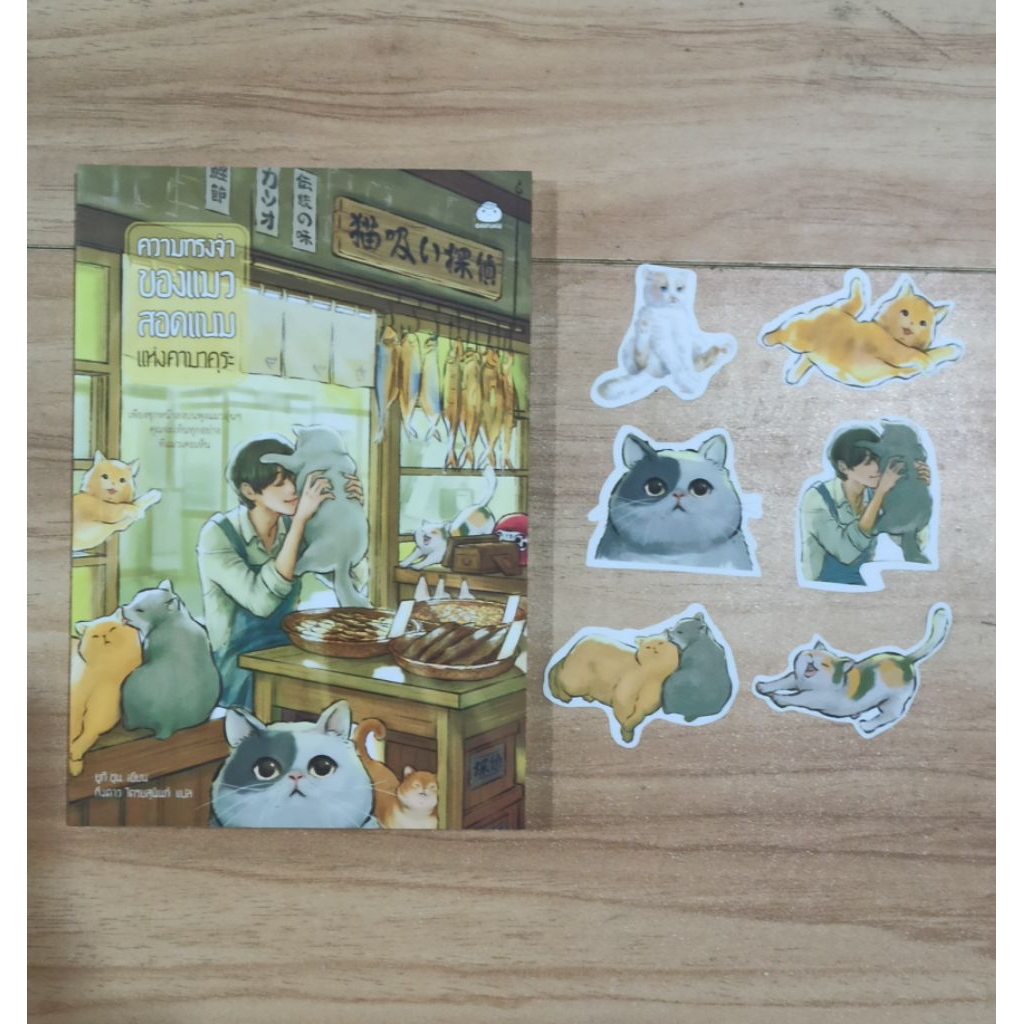 (ใช้โค้ดลดอีก) ความทรงจำของแมวสอดแนมแห่งคามาคุระ (ของแถมตามรูป) / ยูกิ ชุน เขียน (ไดฟุกุ) / หนังสือใหม่ extra24#
