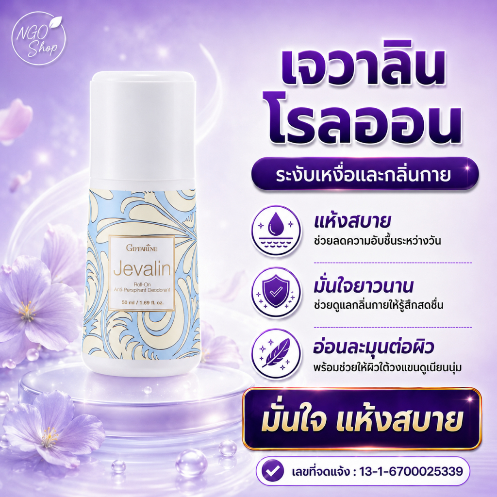 โรลออนกิฟฟารีน เจวาลิน กลิ่นหอมอ่อน ลดเหงื่อ ระงับกลิ่นกาย บำรุงผิวใต้วงแขน ด้วยโจโจ้บาออยล์