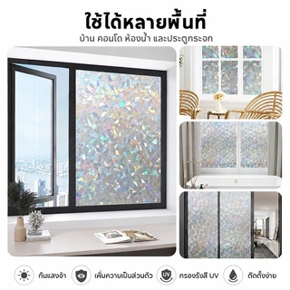 ฟิล์มติดกระจก ฟิล์มสุญญากาศ สติ๊กเกอร์ติดกระจก ประตู หน้าต่าง มีให้เลือกหลายลาย ไม่มีกาว ติดง่าย