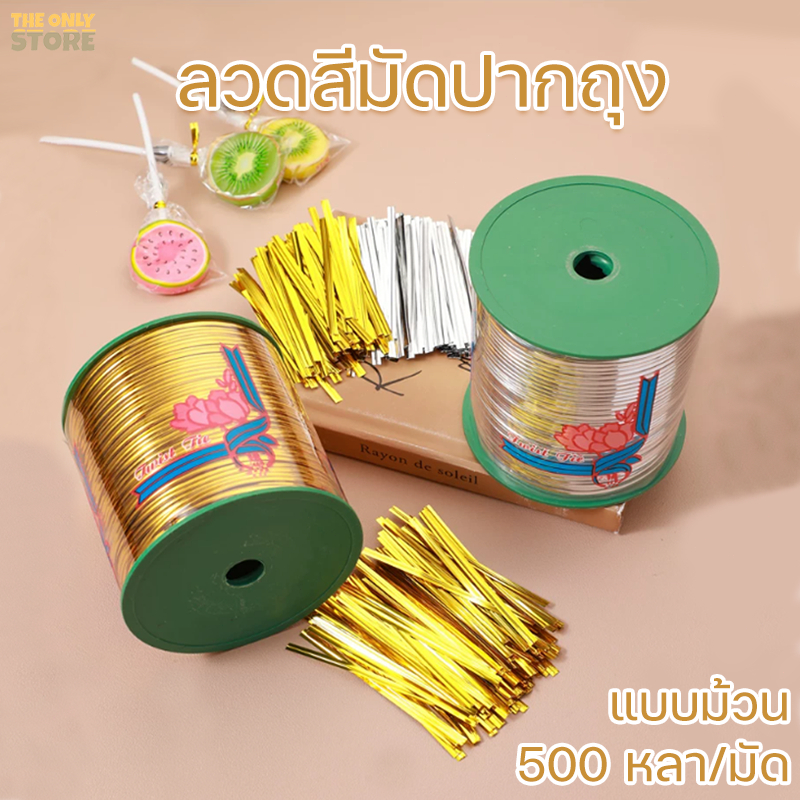 ลวดสีมัดปากถุง ยาว500หลา  ริบบิ้นลวดม้วนจัมโบ้   ลวดสี ลวดมัดโบว์ ลวดมัดถุงขนม จัดส่งจากประเทศไทย
