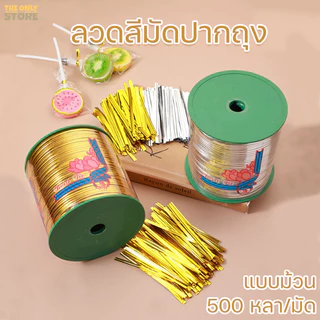 ลวดสีมัดปากถุง ยาว500หลา ริบบิ้นลวดม้วนจัมโบ้ ลวดสี ลวดมัดโบว์ ลวดมัดถุงขนม จัดส่งจากประเทศไทย