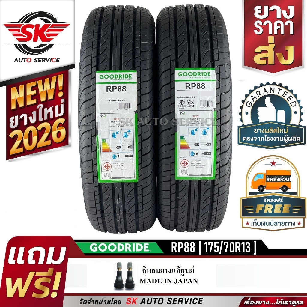 GOODRIDE ยางรถยนต์ 175/70R13 (ขอบ 13) รุ่น RP88 2 เส้น (ใหม่กริ๊ปปี 2026)