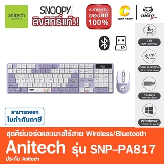 Anitech X Snoopy4 SNP-PA817 เมาส์และคีย์บอร์ด โหมดใช้งาน 2 ระบบ : Bluetooth / Wireless 2.4G