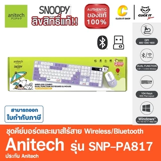 Anitech X Snoopy4 SNP-PA817 เมาส์และคีย์บอร์ด โหมดใช้งาน 2 ระบบ : Bluetooth / Wireless 2.4G