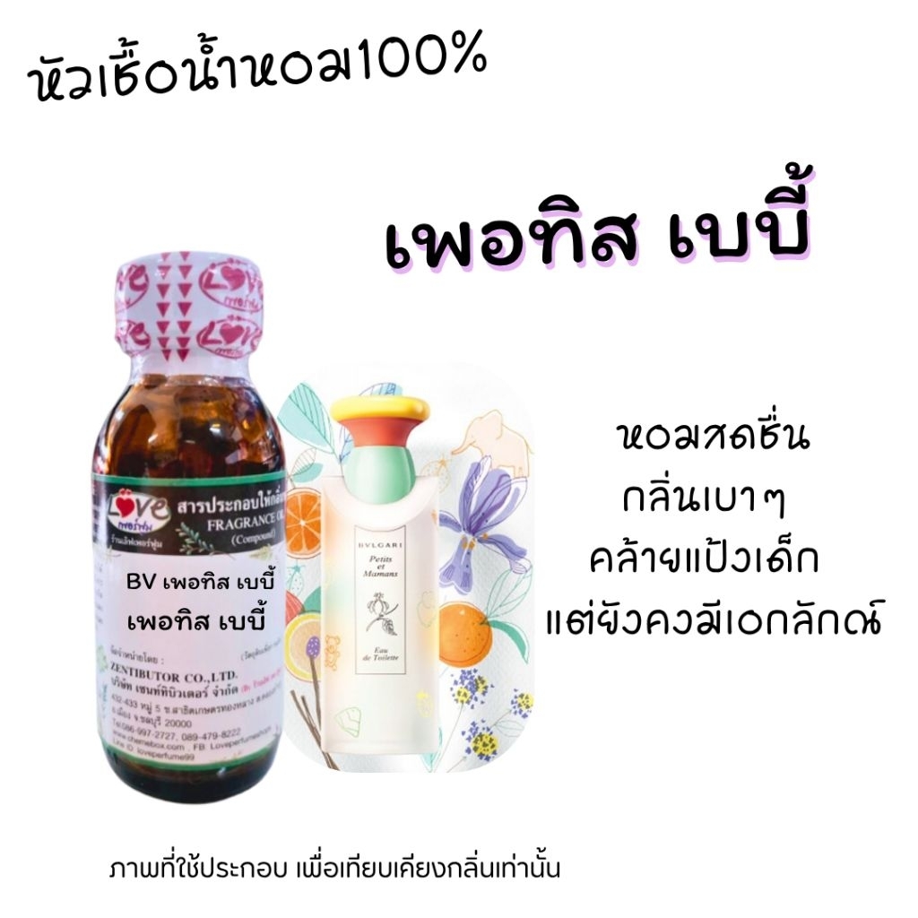 หัวน้ำหอม100%กลิ่น เพอธิส เบบี้ Petits Baby oz.