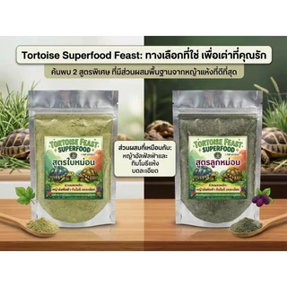 [EXP07/2028]🐢สินค้าใหม่🧡💛ผงโรยอาหารเต่าบก 3สูตร เพื่อสร้างสุขภาพการกินที่ดี วัตถุดิบธรรมชาติ100%เกรดพรีเมี่ยม