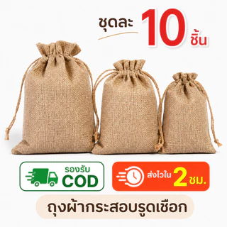 ถุงผ้ากระสอบ 10 ชิ้น/แพ็ค มีเชือกรูด กันฝุ่น ใส่ของใช้ ถุงของขวัญ ถุงจัดระเบียบ แข็งแรงทนทาน มี 6 ขนาด พร้อมส่ง COD