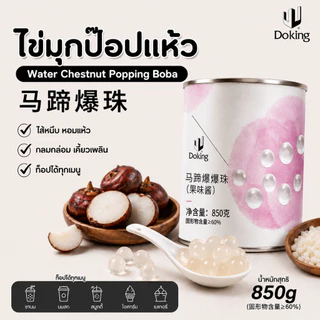 Doking ไข่มุกป๊อปแห้ว Water Chestnut Popping Boba 850 กรัม