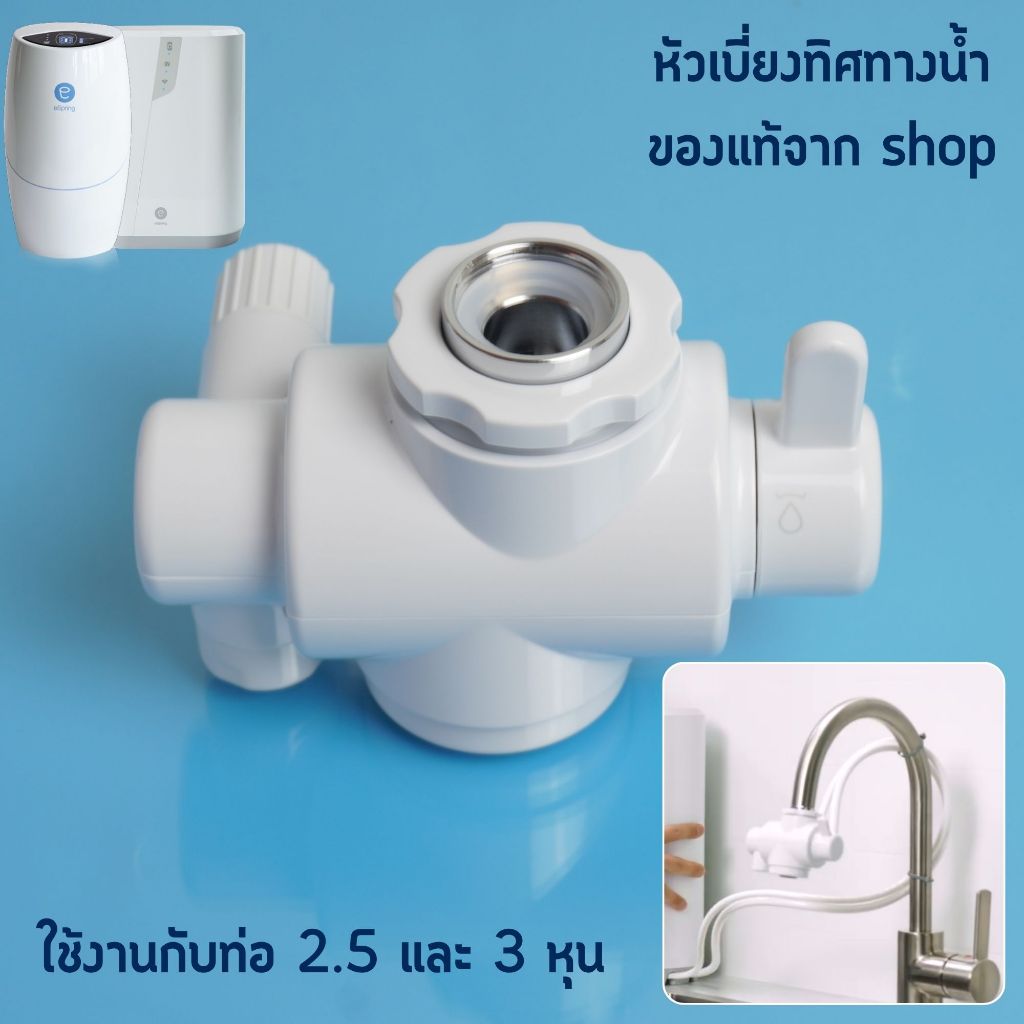 หัวต่อเบี่ยงทิศทางน้ำเครื่องกรองน้ำ Diverter Valve ของแท้ 100% Amway Shop อะไหล่ eSpring