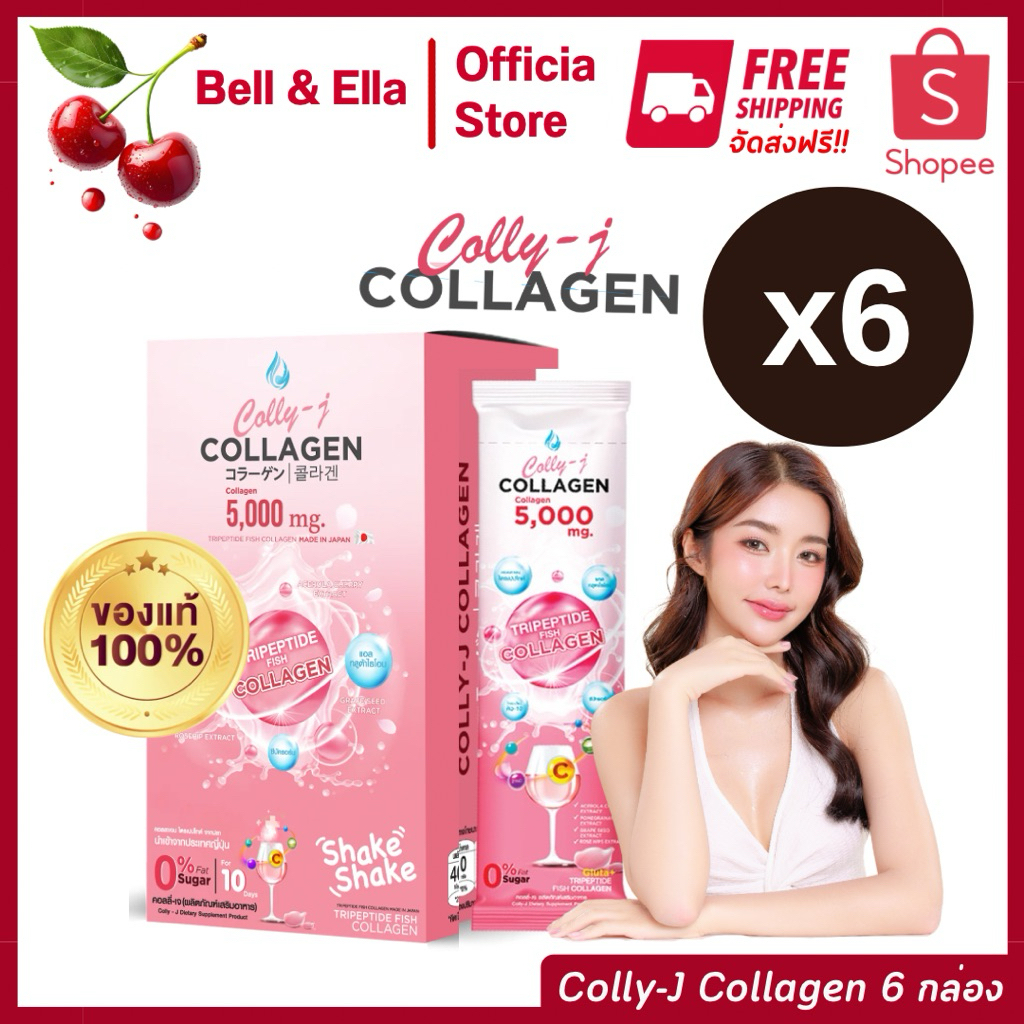 [ส่งฟรี‼️] คอลลี่เจ คอลลาเจน  (Collyj Collagen)  ผิวขาวใส ผิวนุ่ม หน้าเด็ก Set 6 กล่อง คอลลาเจนเจี๊ยบ