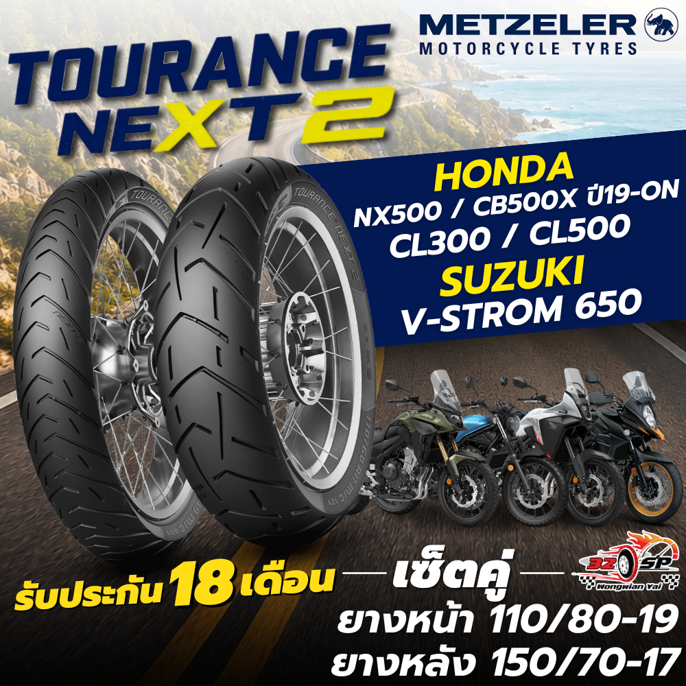 🔥ยางปี26🔥ยาง METZELER TOURANCE NEXT 2 สำหรับ CB500X ปี 19-25 , NX500 , CL300/500 , V-storm 650/1050