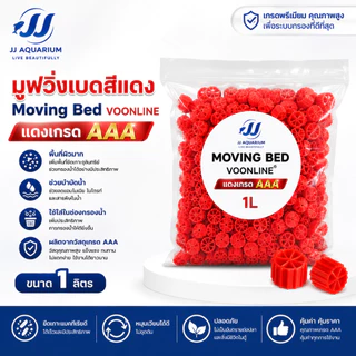 Moving Bed มูฟวิ่งเบดสีแดง เกรด AAA วัสดุกรองชีวภาพคุณภาพสูง สำหรับระบบกรองตู้ปลาและบ่อปลา มีให้เลือก1L/3L/5L
