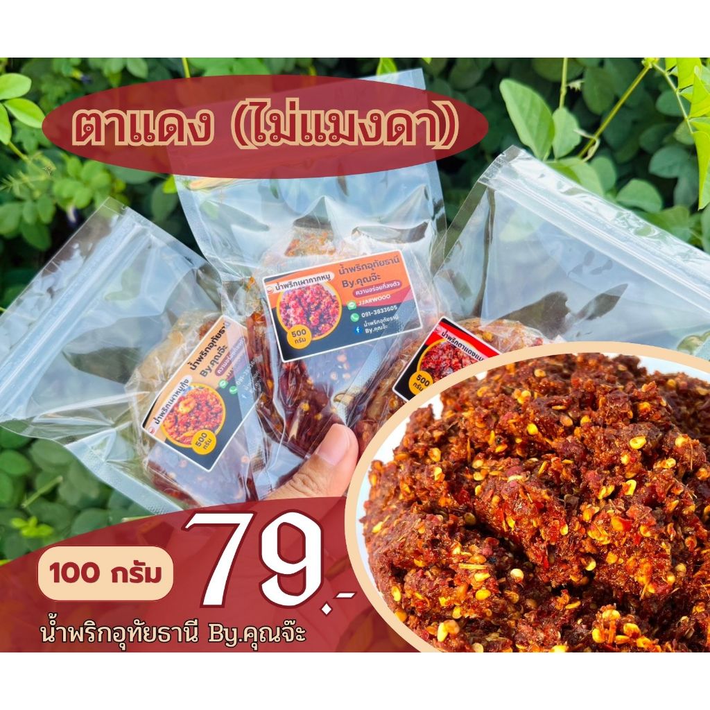 น้ำพริกอุทัยธานี By.คุณจ๊ะ ตาแดง (ไม่ใส่แมงดา) 100 กรัม
