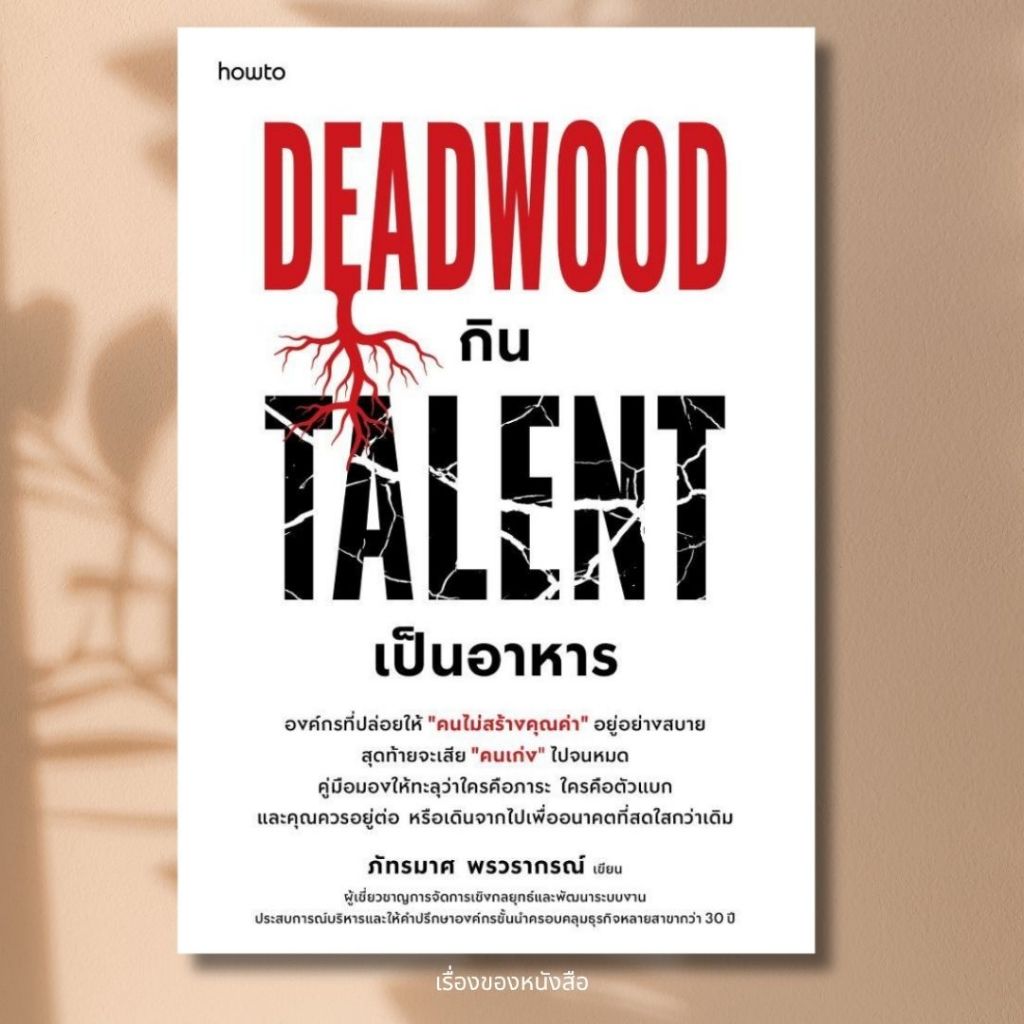 พร้อมส่ง หนังสือ Deadwood กิน Talent เป็นอาหาร ผู้เขียน ภัทรมาศ พรวรากรณ์ สนพ.อมรินทร์ How to