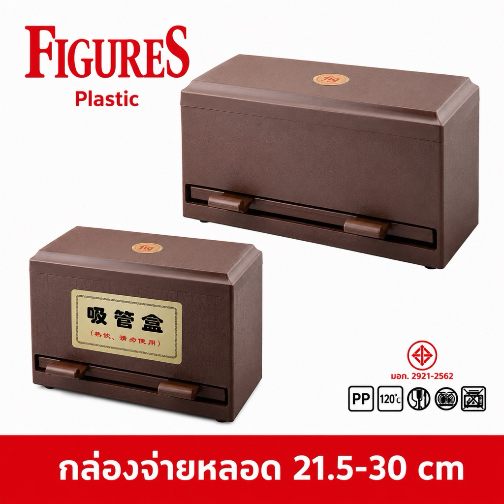 Figure กล่องใส่หลอด กล่องจ่ายหลอด ที่กดหลอด พลาสติก PS ขนาดยาวสุดไม่เกิน 21.5-30 cm