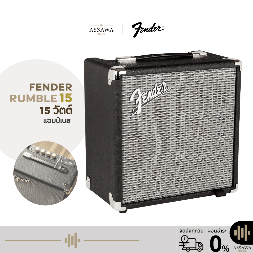 Fender Rumble 15 แอมป์เบส แอมป์ Bass Rumble 15 วัตต์ เฟนเดอร์ แอมป์เบส Assawamusic