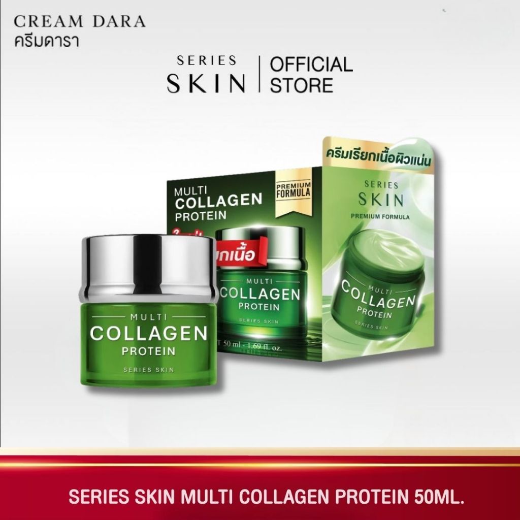 CREAM DARA  SERIES SKIN MULTI COLLAGEN PROTEIN 50ML. - ครีมดารา