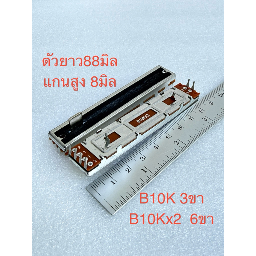 (แพ็ค1ตัว) VRสไลต์ B10K B10Kx2 โมโนขา2+1 ,สเตอริโอขา4+2 ตัวยาว8.8CM(88mm)แกนสูง8มิล(แกนสั้น) VRแบบสไ