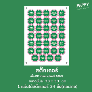 20 แถม 1 🍀สติกเกอร์มัทฉะไดคัทรูปใบโคลเวอร์ matcha sticker สุดน่ารัก ขนาด 3.3x3.3 cm