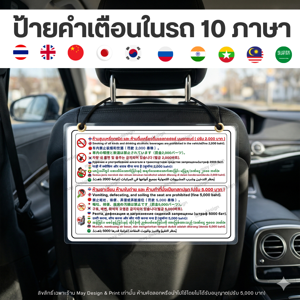 ป้ายเตือนในรถ ป้าย 10 ภาษา ขนาด A4 ป้ายแขวนเบาะหลัง,อุปกรณ์เสริมรถยนต์ ป้าย คนขับ Grab ป้าย Taxi ป้าย Lineman