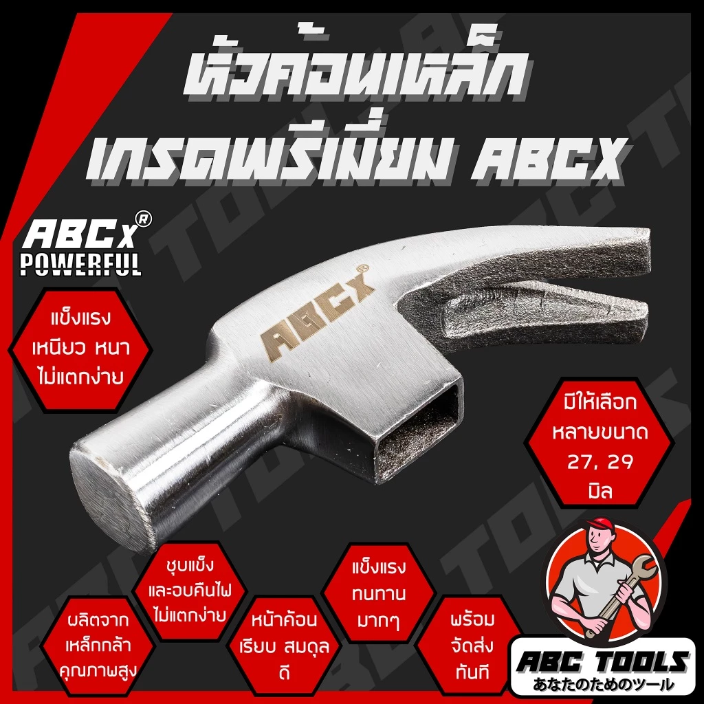 หัวค้อน หัวค้อนเหล็ก 27 และ 29 mm. ยี่ห้อ ABCX หนัก 415 และ 550 กรัม ค้อน ด้ามจับไฟเบอร์กลาส กันลื่น ค้อนตอกตะปู ค้อนตีต