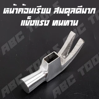 หัวค้อน หัวค้อนเหล็ก 27 และ 29 mm. ยี่ห้อ ABCX หนัก 415 และ 550 กรัม ค้อน ด้ามจับไฟเบอร์กลาส กันลื่น ค้อนตอกตะปู ค้อนตีต