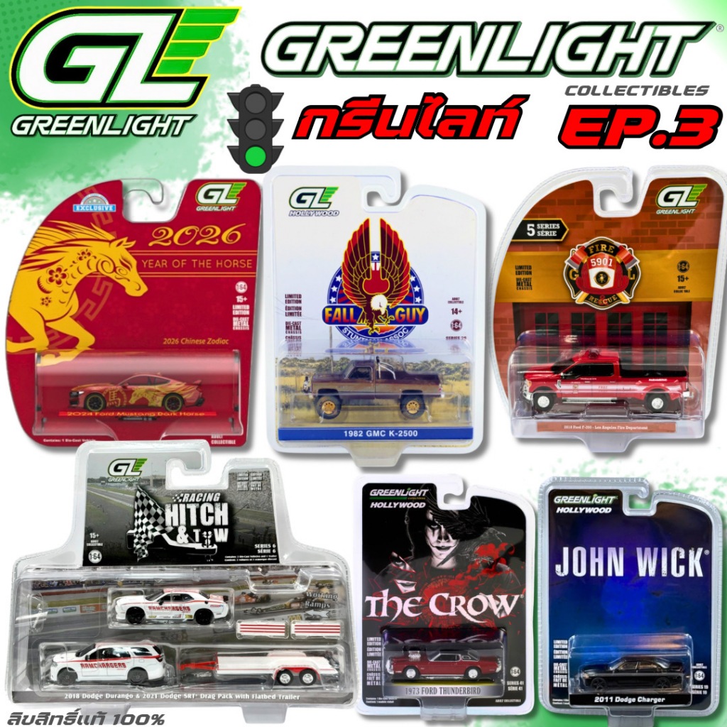 Greenlight Collectibles EP.3 | รถเหล็ก กรีนไลท์ ลิขสิทธิ์แท้ 100% สเกล 1/64 ล้อยาง
