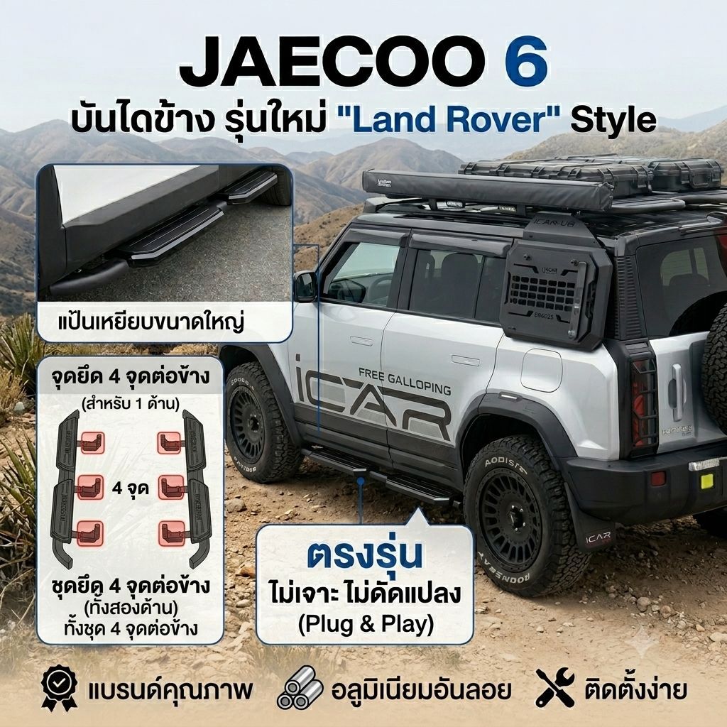 Jaecoo6 บันไดข้าง รุ่น แลนโลเวอร์ 2 ตอน ใส่ได้ตรงรุ่นไม่เจาะไม่ดันแปลง
