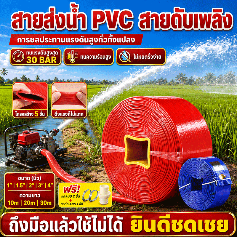 แถมอุปกรณ์ สายส่งน้ำ PVC เคลือบหนา ทนแรงดันสูง (45Bars) ทนทานกว่า pe 100 เท่า ขนาด1-4 นิ้ว 10-30เมตร สายยางดับเพลิง