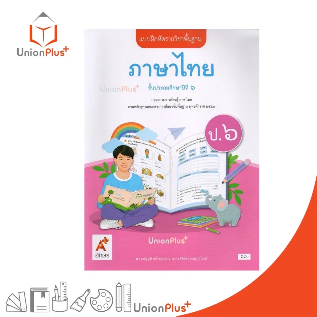 NEW แบบฝึกหัด ภาษาไทย ป.6 สำนักพิมพ์ อักษรเจริญทัศน์ (อจท.) A+ #8858649164018