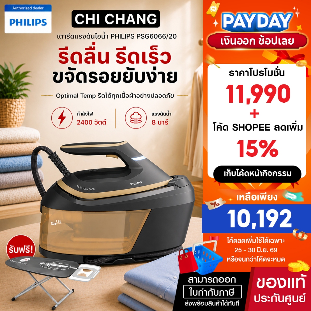 เตารีดหม้อต้ม PHILIPS PSG6066/20 1.8 ลิตร กำลังไฟ 2400 วัตต์ แรงดัน 8 บาร์