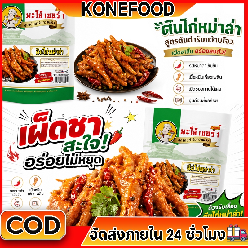 พะโล้ เบอร์ 1 ตีนไก่หม่าล่า 120g พร้อมทาน เผ็ดชาเข้มข้น เนื้อหนึบเคี้ยวเพลิน ไม่ใส่สารกันเสีย