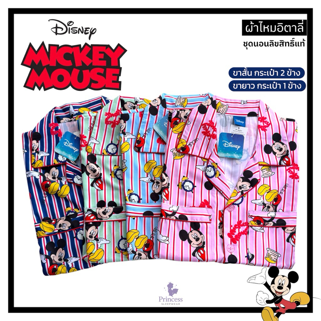 ชุดนอน ลิขสิทธิ์แท้ Mickey Mouse ผ้าไหมอิตาลี่ รอบอก44“ ลื่น เย็น สบาย ขาสั้น กระเป๋า2ข้าง