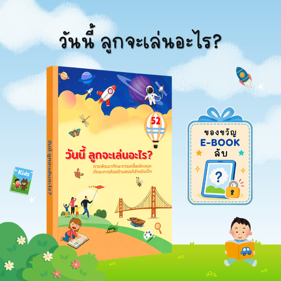[ของขวัญพิเศษ] วันนี้ ลูกจะเล่นอะไร?: ส่งเสริมพัฒนาการ สมาธิ ความคิดสร้างสรรค์ และการเรียนรู้ของเด็กผ่านการเล่น - B43