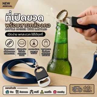 ที่เปิดขวดพร้อมสายห้อยคอ มี 3 แบบ ที่เปิดขวดสแตนเลส ที่เปิดขวดเบียร์ใช้งานในร้านหรือบ้านและปาร์ตี้