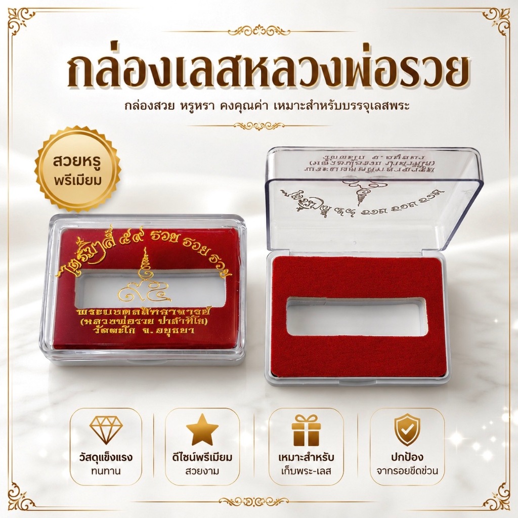 กล่องเลสพระ เลสหลวงพ่อรวย กล่องใส่เลสหลวงพ่อรวยไตรมาส59 รวยรวยรวย