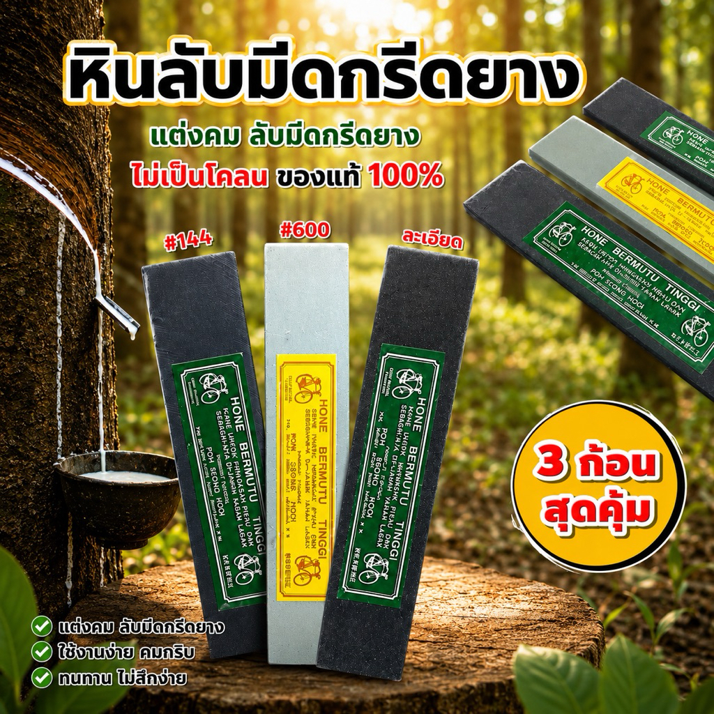(3 ก้อน) หินลับมีดกรีดยาง ตราจักรยาน #144 #600 และหินละเอียด ใช้แต่งเดือย แต่งคม และลับคมมีด